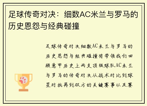 足球传奇对决:细数AC米兰与罗马的历史恩怨与经典碰撞 足球传奇对决:细数AC米兰与罗马的历史恩怨与经典碰撞