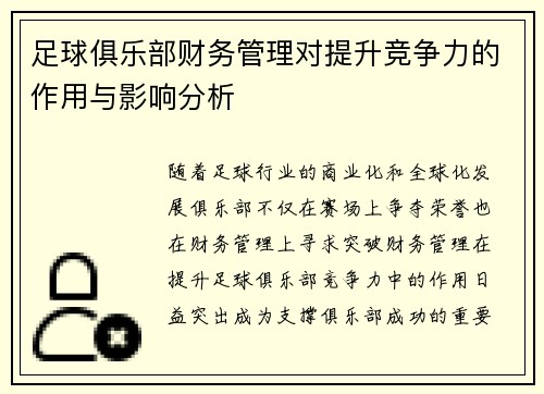 足球俱乐部财务管理对提升竞争力的作用与影响分析