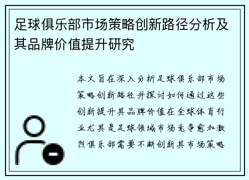 足球俱乐部市场策略创新路径分析及其品牌价值提升研究