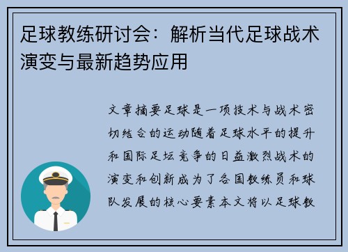 足球教练研讨会:解析当代足球战术演变与最新趋势应用 足球教练研讨会:解析当代足球战术演变与最新趋势应用