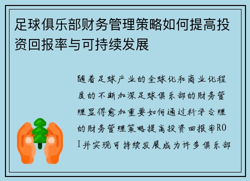 足球俱乐部财务管理策略如何提高投资回报率与可持续发展