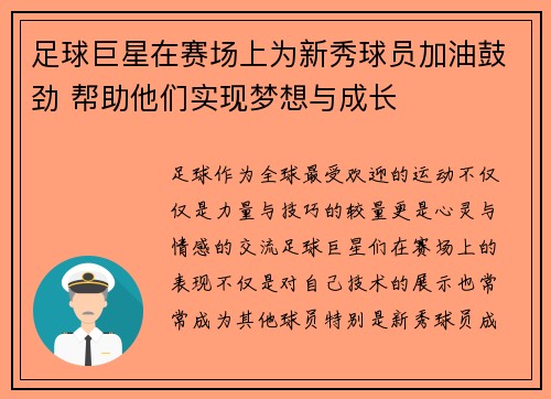 足球巨星在赛场上为新秀球员加油鼓劲 帮助他们实现梦想与成长