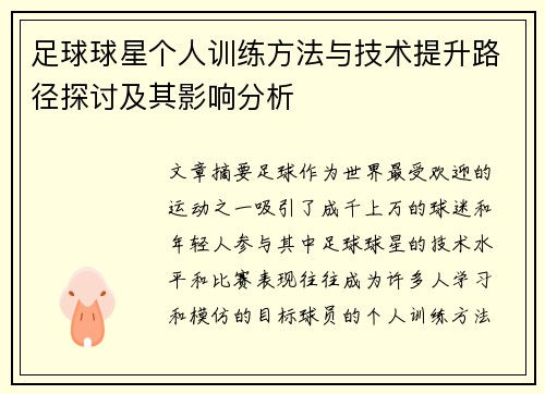 足球球星个人训练方法与技术提升路径探讨及其影响分析 足球球星个人训练方法与技术提升路径探讨及其影响分析
