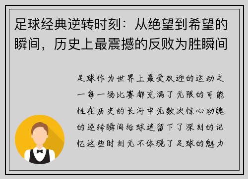 足球经典逆转时刻:从绝望到希望的瞬间,历史上最震撼的反败为胜瞬间解析 足球经典逆转时刻:从绝望到希望的瞬间,历史上最震撼的反败为胜瞬间解析