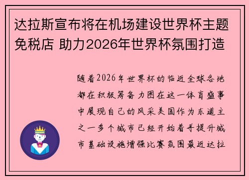 达拉斯宣布将在机场建设世界杯主题免税店 助力2026年世界杯氛围打造 达拉斯宣布将在机场建设世界杯主题免税店 助力2026年世界杯氛围打造