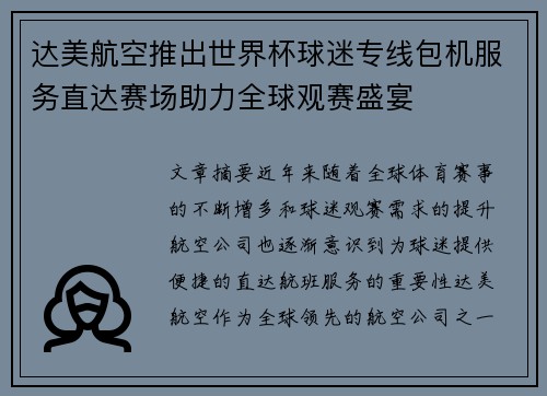 达美航空推出世界杯球迷专线包机服务直达赛场助力全球观赛盛宴