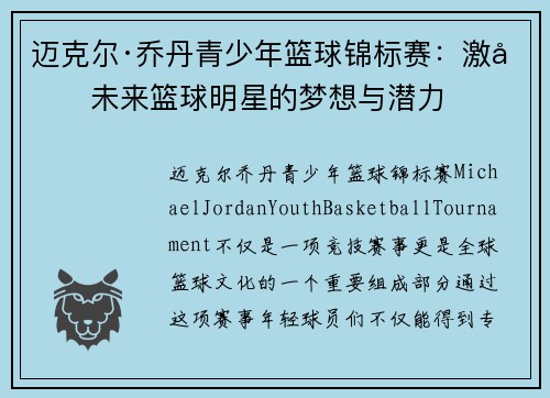 迈克尔·乔丹青少年篮球锦标赛:激发未来篮球明星的梦想与潜力 迈克尔·乔丹青少年篮球锦标赛:激发未来篮球明星的梦想与潜力