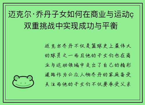 迈克尔·乔丹子女如何在商业与运动的双重挑战中实现成功与平衡 迈克尔·乔丹子女如何在商业与运动的双重挑战中实现成功与平衡