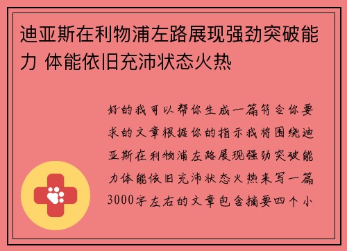 迪亚斯在利物浦左路展现强劲突破能力 体能依旧充沛状态火热 迪亚斯在利物浦左路展现强劲突破能力 体能依旧充沛状态火热