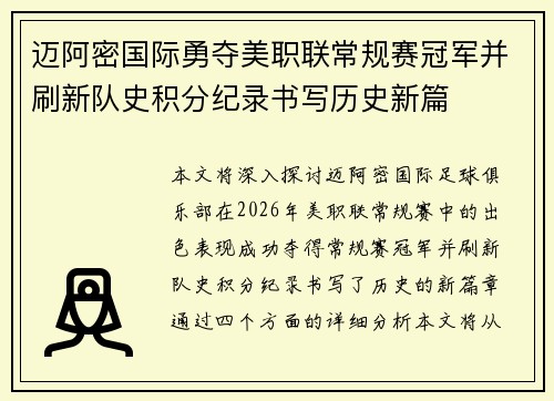 迈阿密国际勇夺美职联常规赛冠军并刷新队史积分纪录书写历史新篇