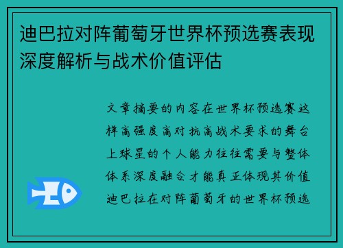 迪巴拉对阵葡萄牙世界杯预选赛表现深度解析与战术价值评估 迪巴拉对阵葡萄牙世界杯预选赛表现深度解析与战术价值评估