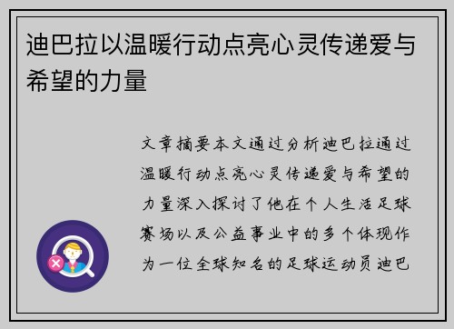 迪巴拉以温暖行动点亮心灵传递爱与希望的力量 迪巴拉以温暖行动点亮心灵传递爱与希望的力量