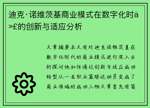 迪克·诺维茨基商业模式在数字化时代的创新与适应分析 迪克·诺维茨基商业模式在数字化时代的创新与适应分析