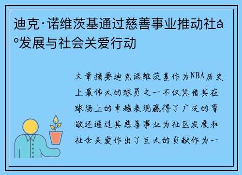 迪克·诺维茨基通过慈善事业推动社区发展与社会关爱行动 迪克·诺维茨基通过慈善事业推动社区发展与社会关爱行动