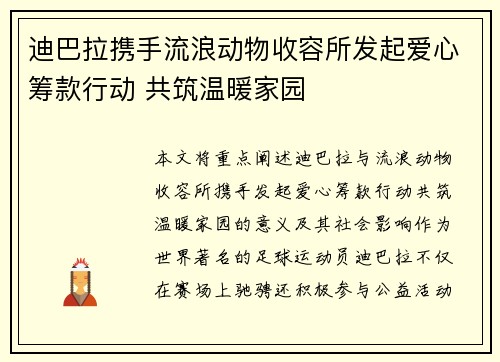 迪巴拉携手流浪动物收容所发起爱心筹款行动 共筑温暖家园 迪巴拉携手流浪动物收容所发起爱心筹款行动 共筑温暖家园