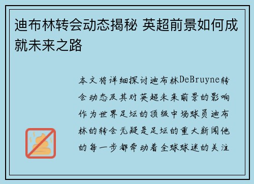 迪布林转会动态揭秘 英超前景如何成就未来之路 迪布林转会动态揭秘 英超前景如何成就未来之路