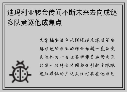 迪玛利亚转会传闻不断未来去向成谜多队竞逐他成焦点 迪玛利亚转会传闻不断未来去向成谜多队竞逐他成焦点