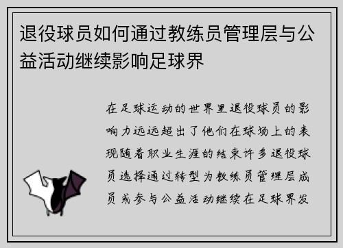 退役球员如何通过教练员管理层与公益活动继续影响足球界 退役球员如何通过教练员管理层与公益活动继续影响足球界