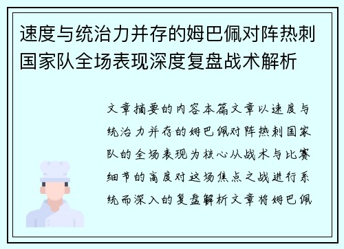 速度与统治力并存的姆巴佩对阵热刺国家队全场表现深度复盘战术解析 速度与统治力并存的姆巴佩对阵热刺国家队全场表现深度复盘战术解析