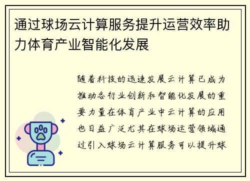 通过球场云计算服务提升运营效率助力体育产业智能化发展 通过球场云计算服务提升运营效率助力体育产业智能化发展