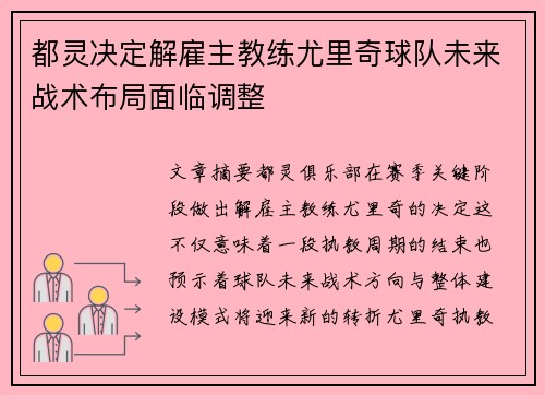 都灵决定解雇主教练尤里奇球队未来战术布局面临调整 都灵决定解雇主教练尤里奇球队未来战术布局面临调整