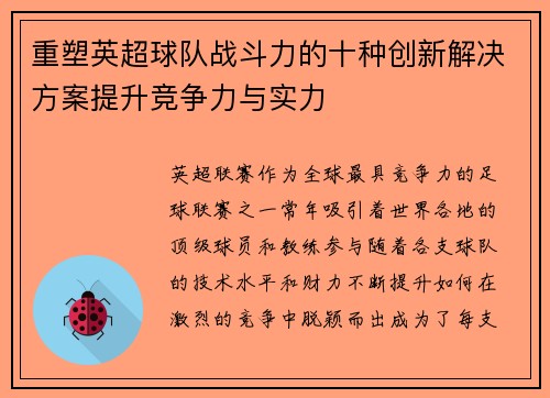 重塑英超球队战斗力的十种创新解决方案提升竞争力与实力 重塑英超球队战斗力的十种创新解决方案提升竞争力与实力