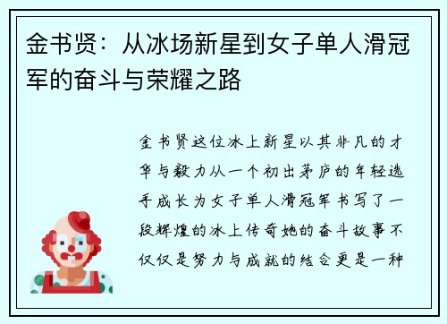 金书贤:从冰场新星到女子单人滑冠军的奋斗与荣耀之路 金书贤:从冰场新星到女子单人滑冠军的奋斗与荣耀之路