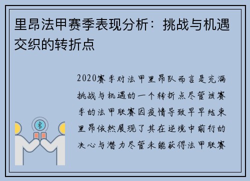里昂法甲赛季表现分析:挑战与机遇交织的转折点 里昂法甲赛季表现分析:挑战与机遇交织的转折点