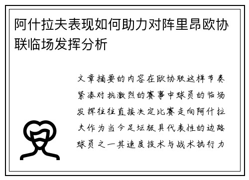 阿什拉夫表现如何助力对阵里昂欧协联临场发挥分析 阿什拉夫表现如何助力对阵里昂欧协联临场发挥分析