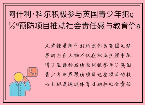 阿什利·科尔积极参与英国青少年犯罪预防项目推动社会责任感与教育价值 阿什利·科尔积极参与英国青少年犯罪预防项目推动社会责任感与教育价值