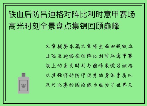 铁血后防吕迪格对阵比利时意甲赛场高光时刻全景盘点集锦回顾巅峰 铁血后防吕迪格对阵比利时意甲赛场高光时刻全景盘点集锦回顾巅峰