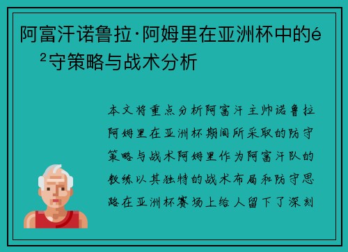 阿富汗诺鲁拉·阿姆里在亚洲杯中的防守策略与战术分析