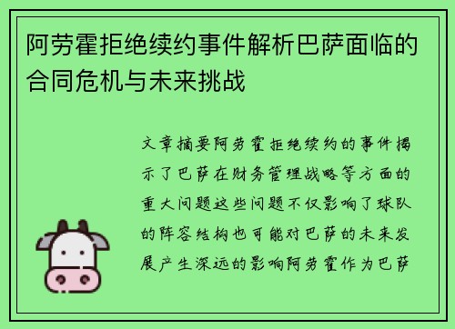 阿劳霍拒绝续约事件解析巴萨面临的合同危机与未来挑战 阿劳霍拒绝续约事件解析巴萨面临的合同危机与未来挑战