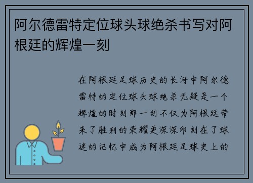 阿尔德雷特定位球头球绝杀书写对阿根廷的辉煌一刻 阿尔德雷特定位球头球绝杀书写对阿根廷的辉煌一刻