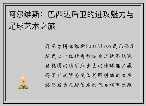 阿尔维斯:巴西边后卫的进攻魅力与足球艺术之旅 阿尔维斯:巴西边后卫的进攻魅力与足球艺术之旅
