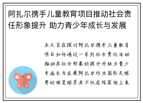 阿扎尔携手儿童教育项目推动社会责任形象提升 助力青少年成长与发展 阿扎尔携手儿童教育项目推动社会责任形象提升 助力青少年成长与发展