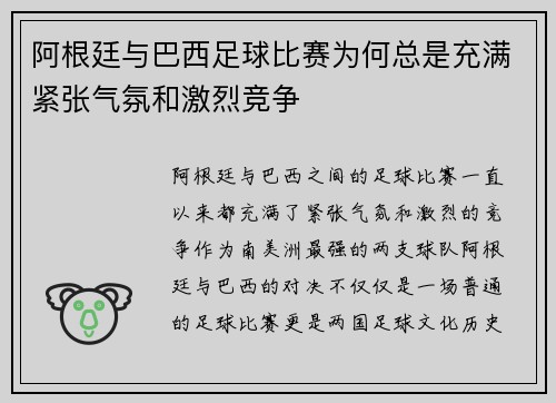 阿根廷与巴西足球比赛为何总是充满紧张气氛和激烈竞争