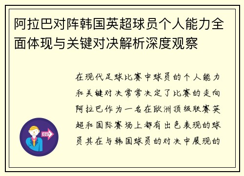 阿拉巴对阵韩国英超球员个人能力全面体现与关键对决解析深度观察 阿拉巴对阵韩国英超球员个人能力全面体现与关键对决解析深度观察