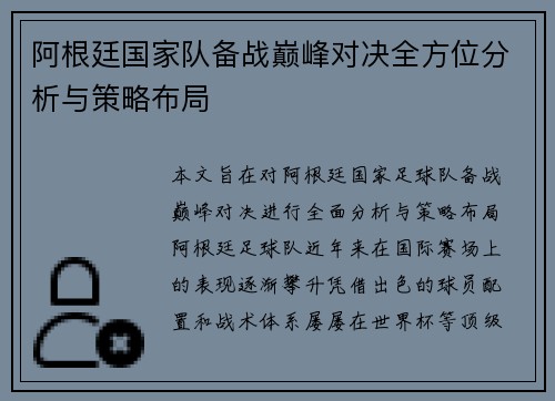 阿根廷国家队备战巅峰对决全方位分析与策略布局 阿根廷国家队备战巅峰对决全方位分析与策略布局