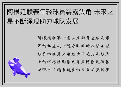 阿根廷联赛年轻球员崭露头角 未来之星不断涌现助力球队发展 阿根廷联赛年轻球员崭露头角 未来之星不断涌现助力球队发展