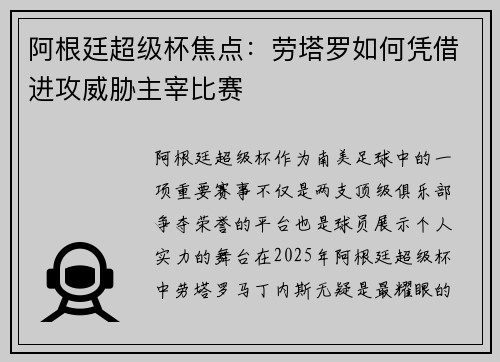 阿根廷超级杯焦点:劳塔罗如何凭借进攻威胁主宰比赛 阿根廷超级杯焦点:劳塔罗如何凭借进攻威胁主宰比赛