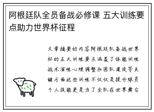 阿根廷队全员备战必修课 五大训练要点助力世界杯征程