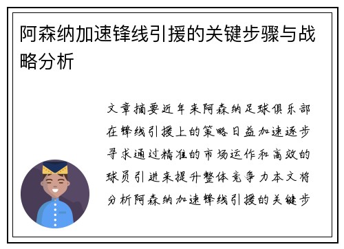 阿森纳加速锋线引援的关键步骤与战略分析