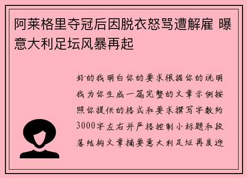 阿莱格里夺冠后因脱衣怒骂遭解雇 曝意大利足坛风暴再起 阿莱格里夺冠后因脱衣怒骂遭解雇 曝意大利足坛风暴再起