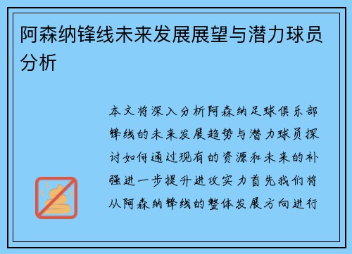 阿森纳锋线未来发展展望与潜力球员分析 阿森纳锋线未来发展展望与潜力球员分析