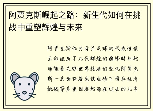 阿贾克斯崛起之路:新生代如何在挑战中重塑辉煌与未来 阿贾克斯崛起之路:新生代如何在挑战中重塑辉煌与未来