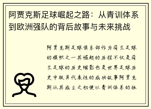 阿贾克斯足球崛起之路:从青训体系到欧洲强队的背后故事与未来挑战 阿贾克斯足球崛起之路:从青训体系到欧洲强队的背后故事与未来挑战