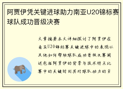 阿贾伊凭关键进球助力南亚U20锦标赛球队成功晋级决赛 阿贾伊凭关键进球助力南亚U20锦标赛球队成功晋级决赛