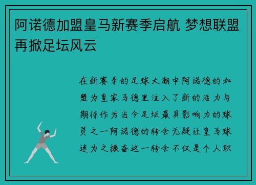阿诺德加盟皇马新赛季启航 梦想联盟再掀足坛风云 阿诺德加盟皇马新赛季启航 梦想联盟再掀足坛风云