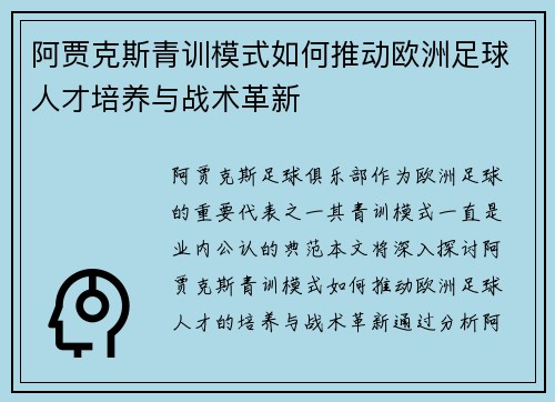阿贾克斯青训模式如何推动欧洲足球人才培养与战术革新 阿贾克斯青训模式如何推动欧洲足球人才培养与战术革新